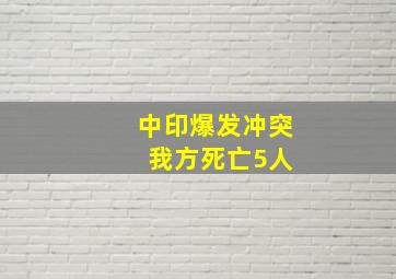 中印爆发冲突 我方死亡5人